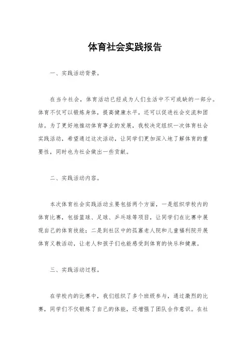 体育社会实践报告