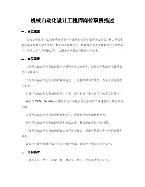 机械自动化设计工程师岗位职责描述