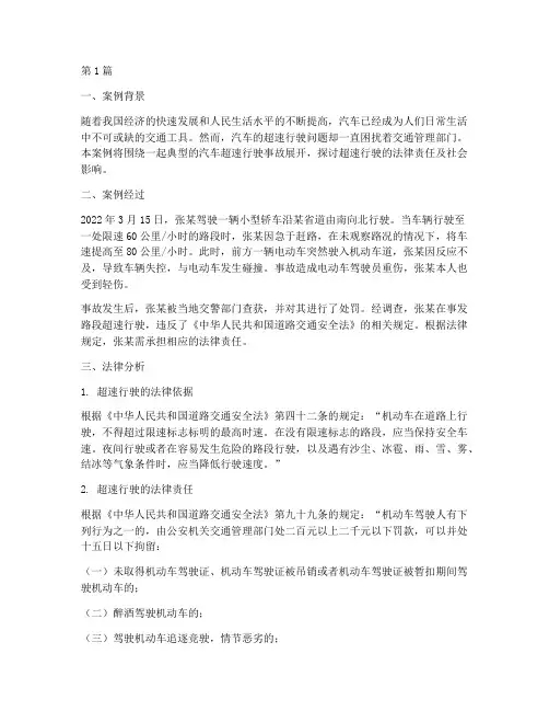 汽车超速行驶法律案例(3篇)