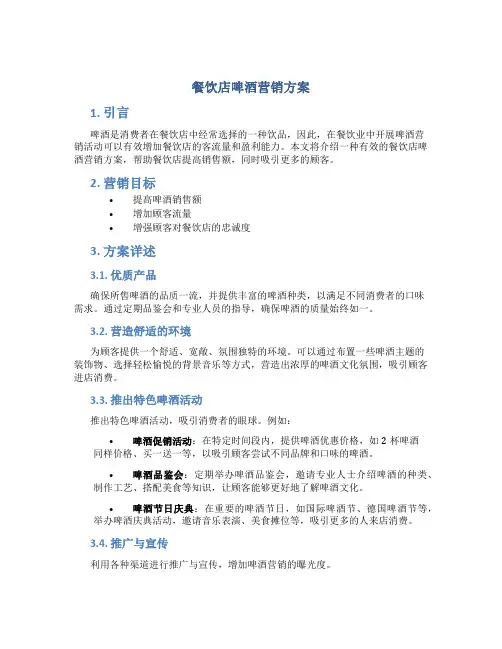 餐饮店啤酒营销方案