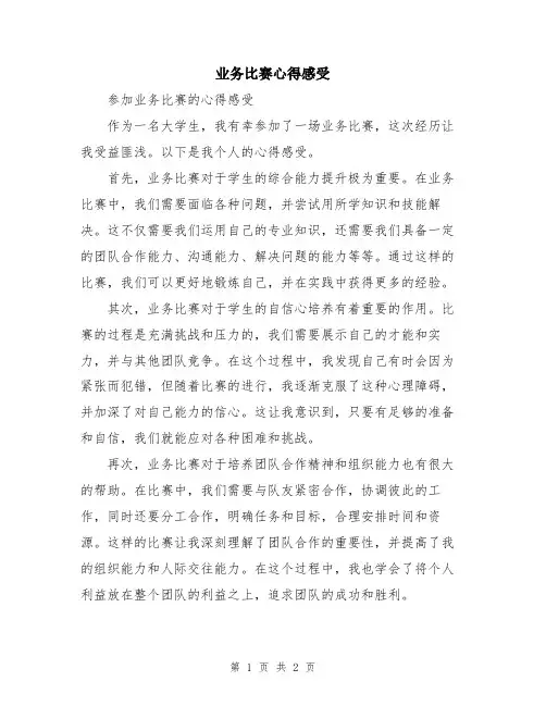 业务比赛心得感受