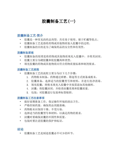 胶囊制备工艺(一)