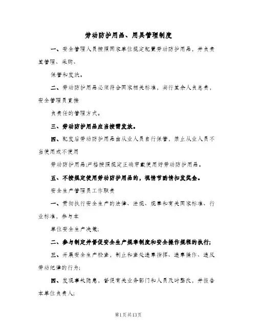 劳动防护用品、用具管理制度(五篇)