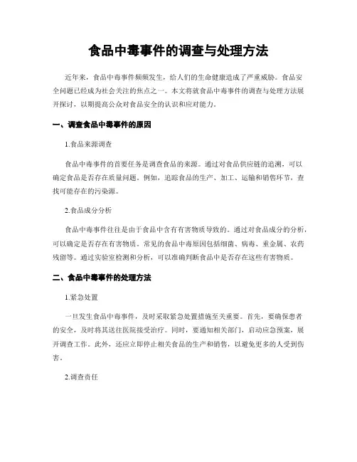 食品中毒事件的调查与处理方法