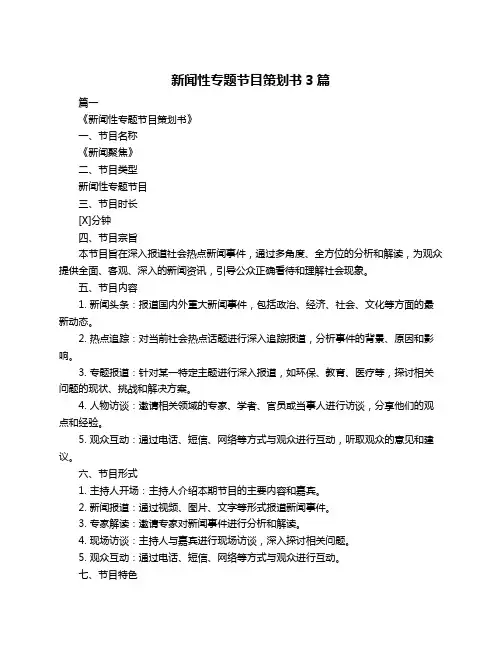 新闻性专题节目策划书3篇