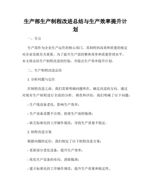 生产部生产制程改进总结与生产效率提升计划