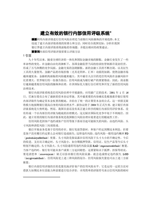 建立有效的银行内部信用评级系统