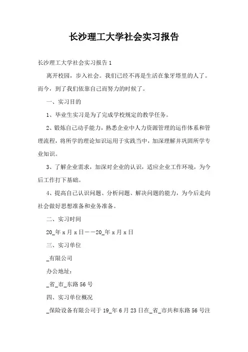 长沙理工大学社会实习报告