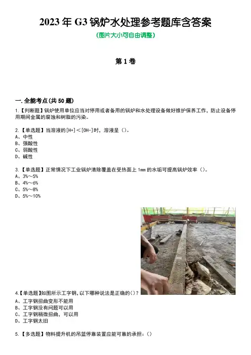2023年G3锅炉水处理参考题库附答案