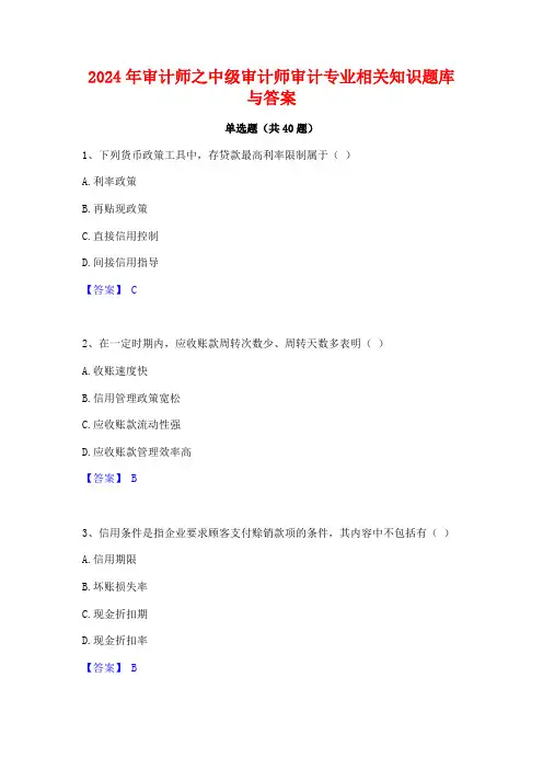 2024年审计师之中级审计师审计专业相关知识题库与答案