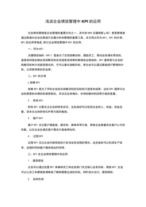 浅谈企业绩效管理中KPI的应用