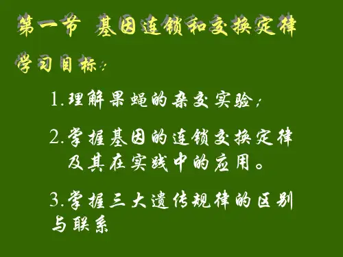 基因的连锁和互换规律