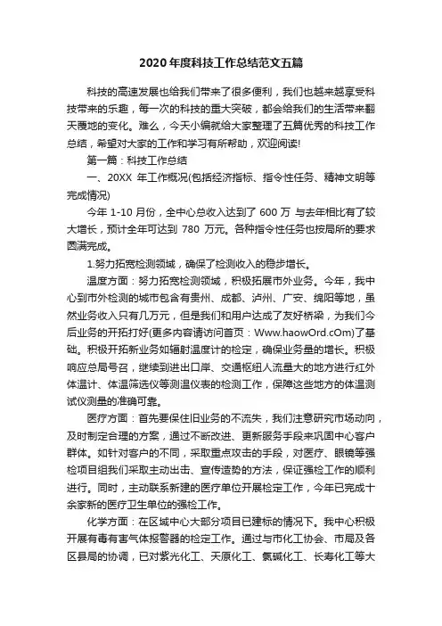 2020年度科技工作总结范文五篇