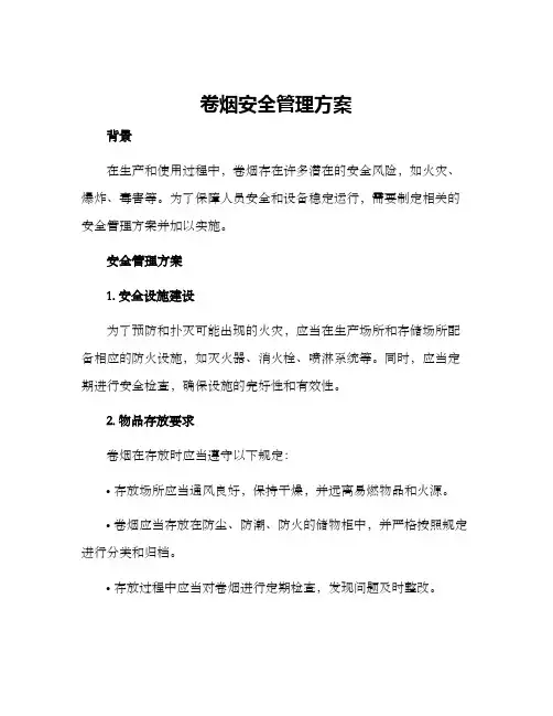 卷烟安全管理方案
