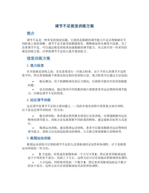 调节不足视觉训练方案