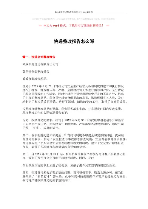 2018年快递整改报告怎么写word版本 (16页)