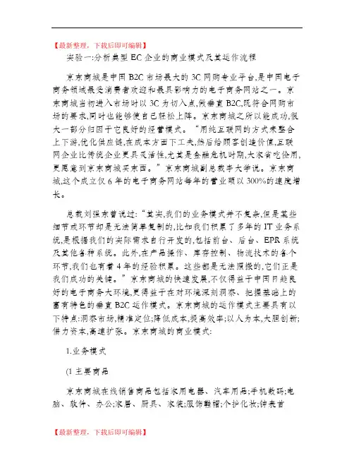 京东商城的商业模式及其运作流程(精)(精编文档).doc