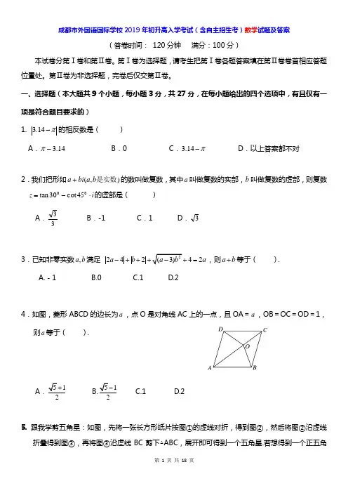 成都市外国语国际学校2019年初升高入学考试(含自主招生考)数学试题及答案