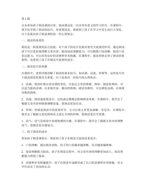 孩子朗读课程心得体会(2篇)