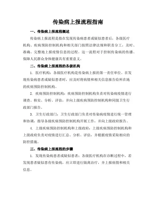 传染病上报流程指南