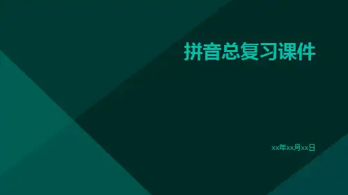 拼音总复习课件