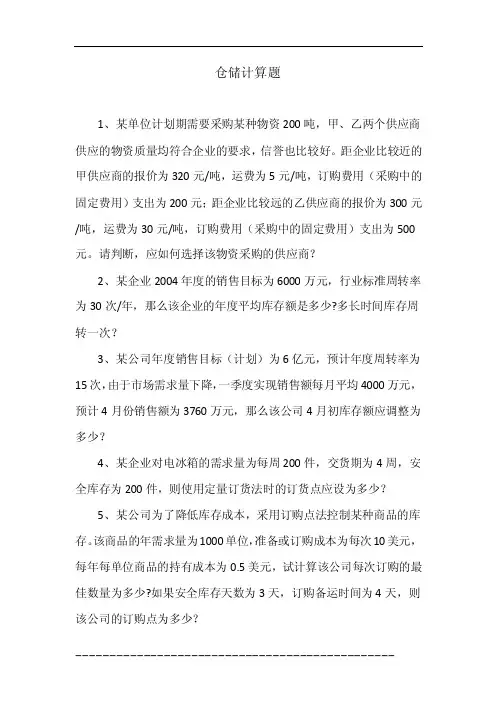 仓储计算题——精选推荐
