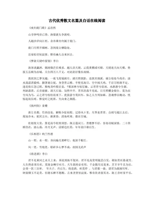 古代优秀散文名篇及白话在线阅读