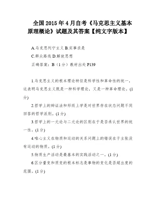 全国2015年4月自考《马克思主义基本原理概论》试题及其答案【纯文字版本】