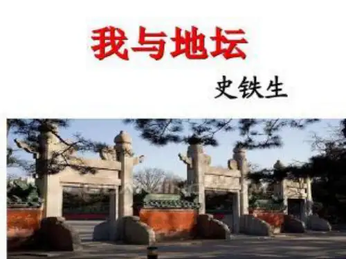 《我与地坛》ppt课件36张