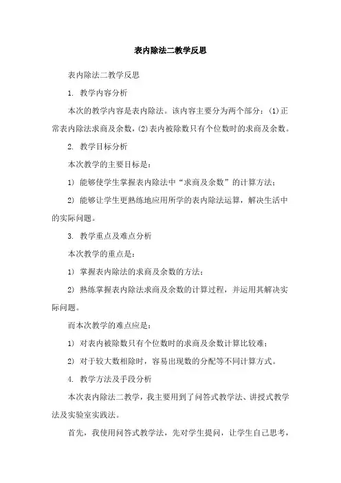 表内除法二教学反思