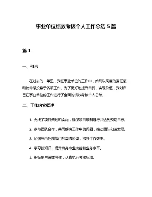 事业单位绩效考核个人工作总结5篇