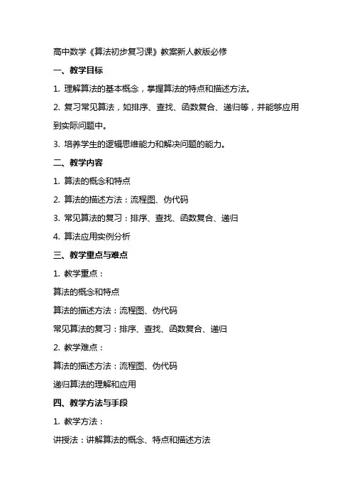 高中数学《算法初步复习课》教案新人教版必修