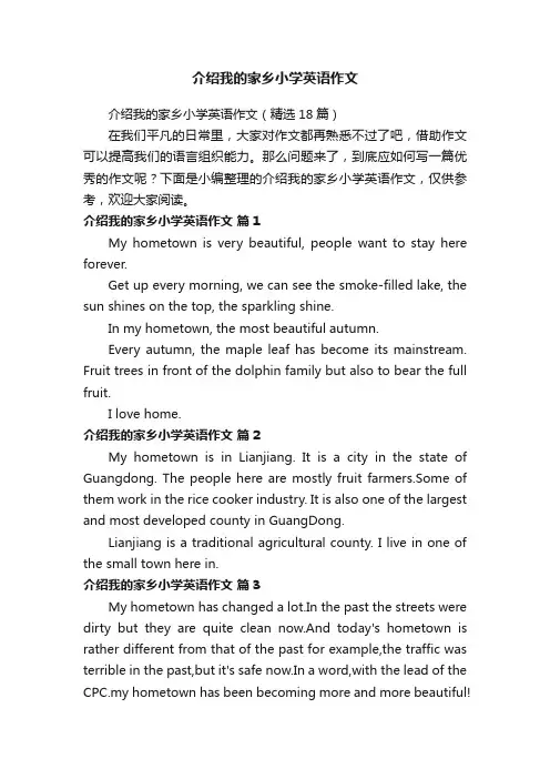 介绍我的家乡小学英语作文（精选18篇）