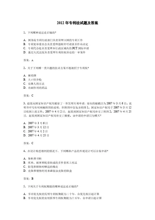 2012 年专利法试题及答案