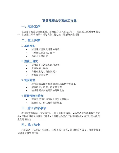 商品混凝土专项施工方案[1]