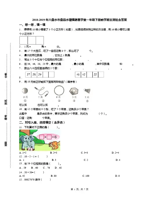 2018-2019年六盘水市盘县水塘镇愿意学堂一年级下册数学期末测验含答案