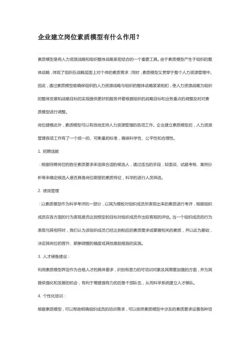 企业素质模型建立作用