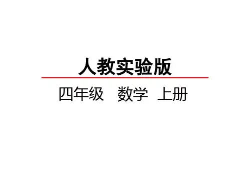 人教版四年级数学3积的变化规律