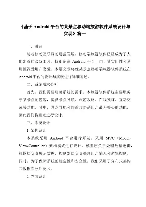 《2024年基于Android平台的某景点移动端旅游软件系统设计与实现》范文