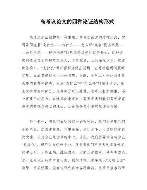 高考议论文的四种论证结构形式