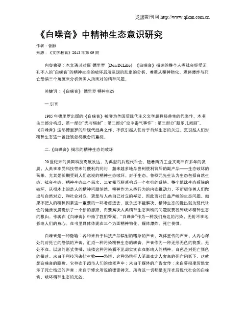 《白噪音》中精神生态意识研究