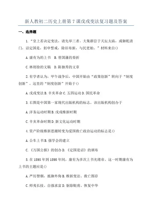 新人教初二历史上册第7课戊戌变法复习题及答案