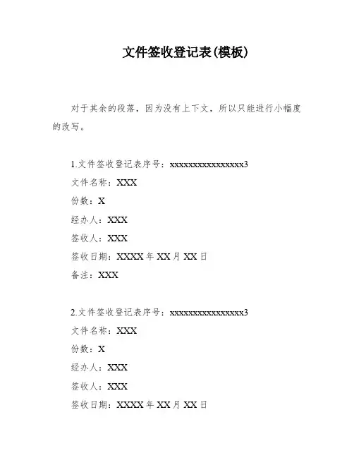 文件签收登记表(模板)