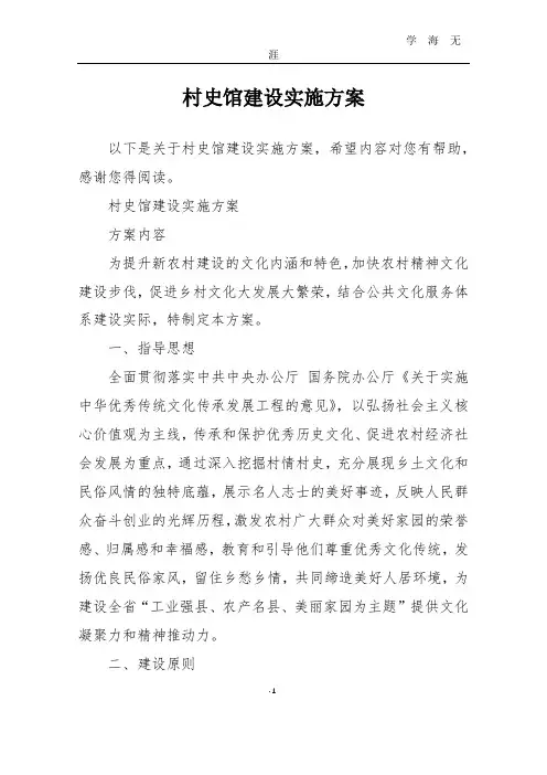 村史馆建设实施方案(2020年九月整理).doc