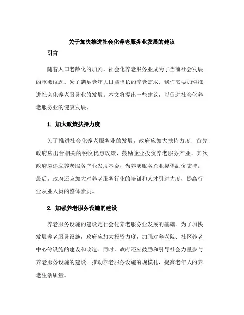 关于加快推进社会化养老服务业发展的建议