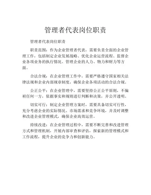 管理者代表岗位职责