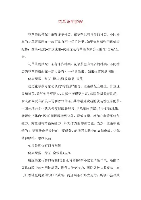 花草茶的搭配