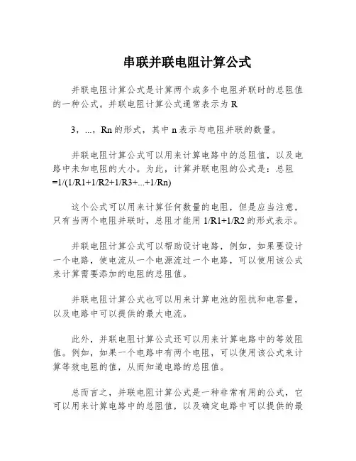 串联并联电阻计算公式