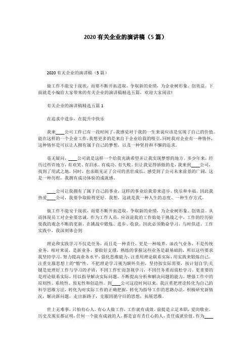 2020有关企业的演讲稿(5篇)