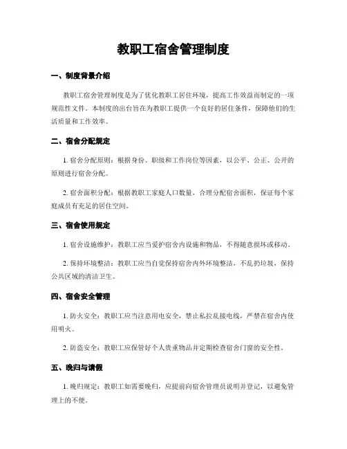教职工宿舍管理制度